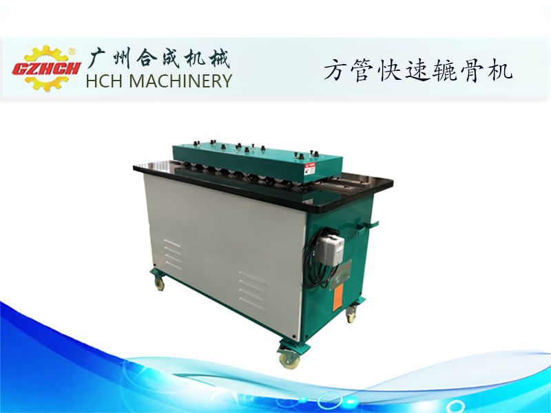 快速辘骨機